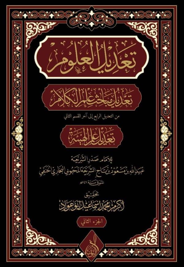 تعديل العلوم تعديل مباحث علم الكلام تعديل علم الهيئة