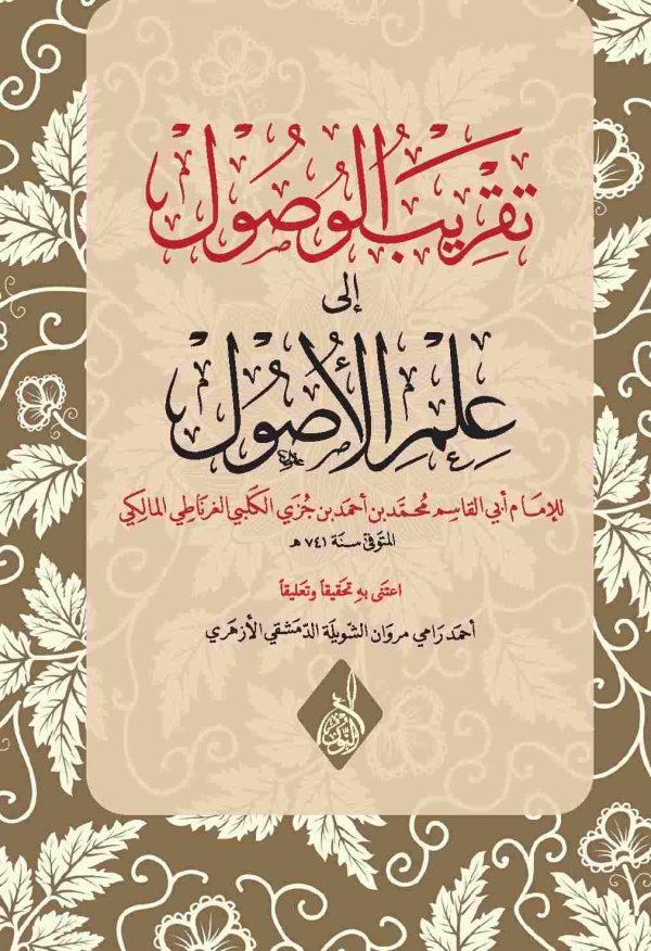 تقريب الوصول إلى علم الأصول