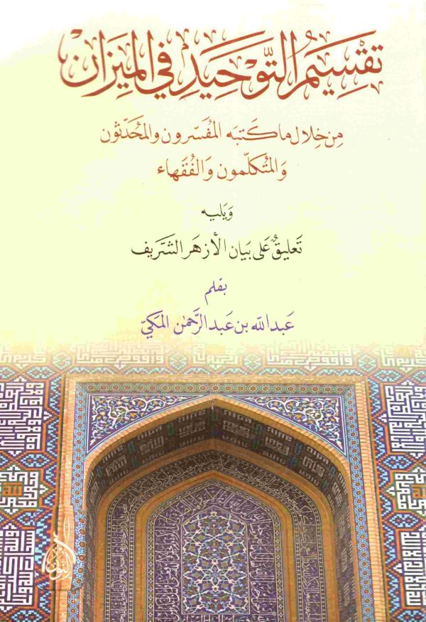 تقسيم التوحيد في الميزان