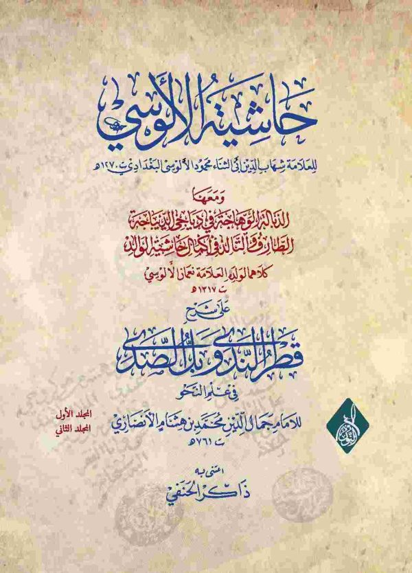 حاشية الألوسي على شرح قطر الندى وبل الصدى