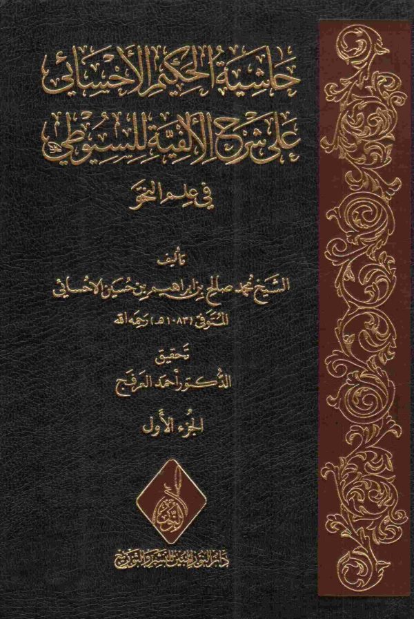 حاشية الحكيم الإحسائي على شرح الألفية للسيوطي