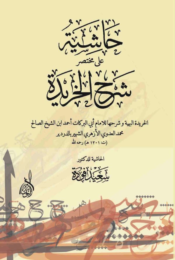 حاشية على مختصر شرح الخريدة 