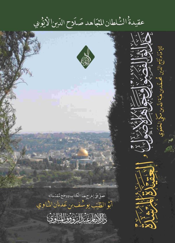 حدائق الفصول وجواهر الأصول