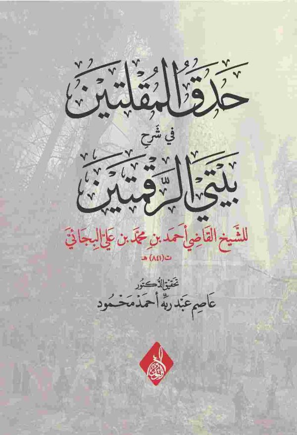 حدق المقلتين في شرح بيتي الرقمتين