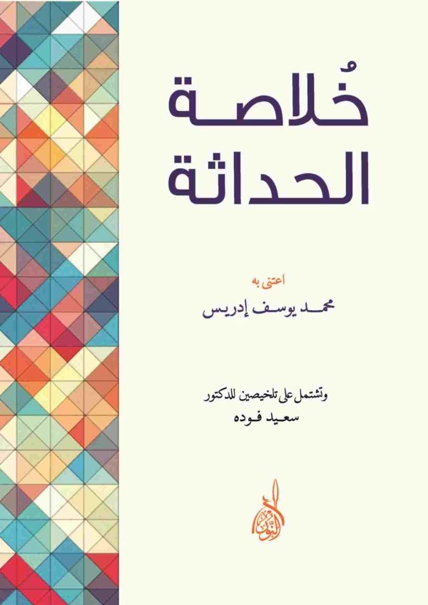 خلاصة الحداثة