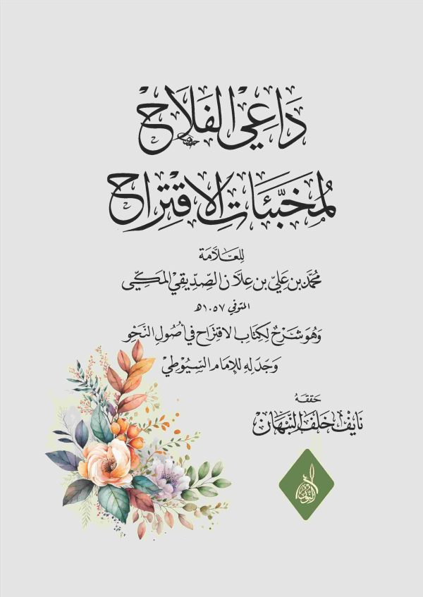 داعي الفلاح لمخبئات الاقتراح