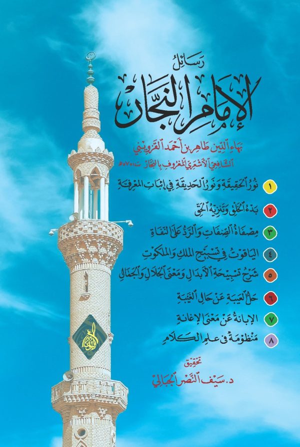 رسائل الإمام النجار