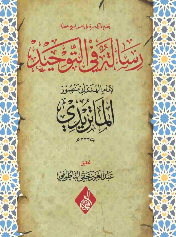 رسالة في التوحيد