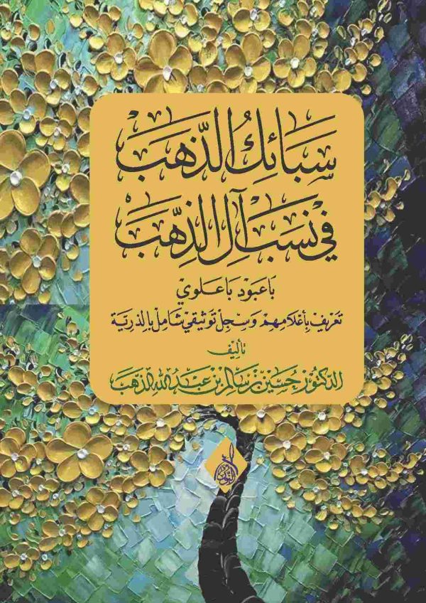 سبائك الذهب في نسب آل الذهب