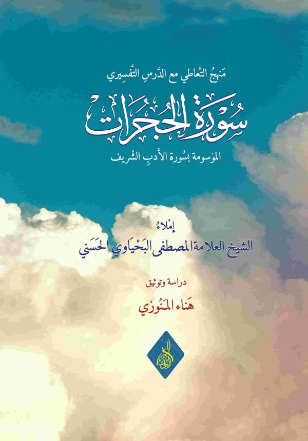 سورة الحجرات