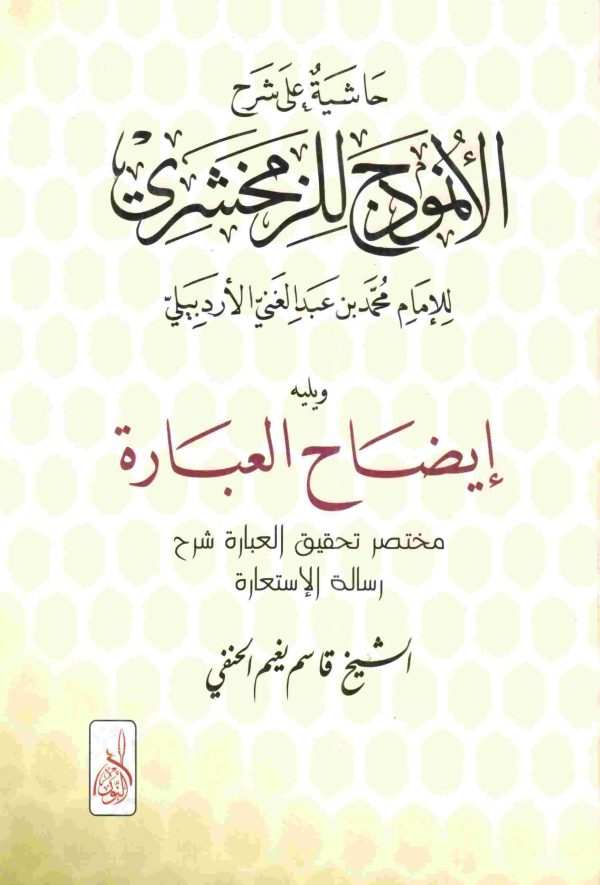 حاشية على شرح الانموذج للزمخشري