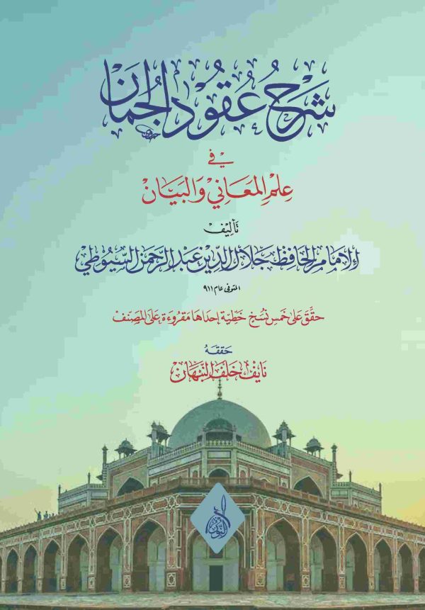 شرح عقود الجمان