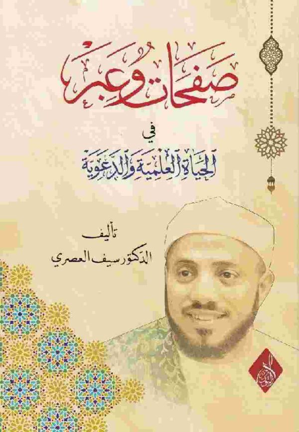 صفحات وعبر في الحياة العلمية والدعوية