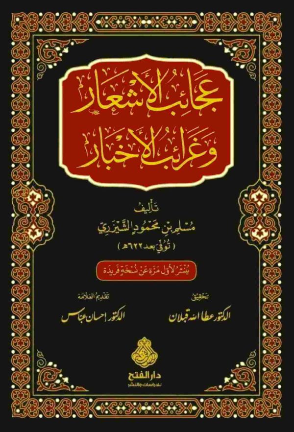 عجائب الأشعار وغرائب الأخبار