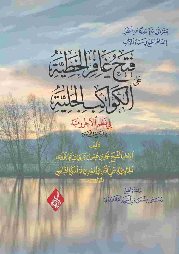 فتح غافر الخطية على الكواكب الجلية