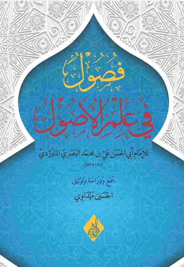 فصول في علم الأصول