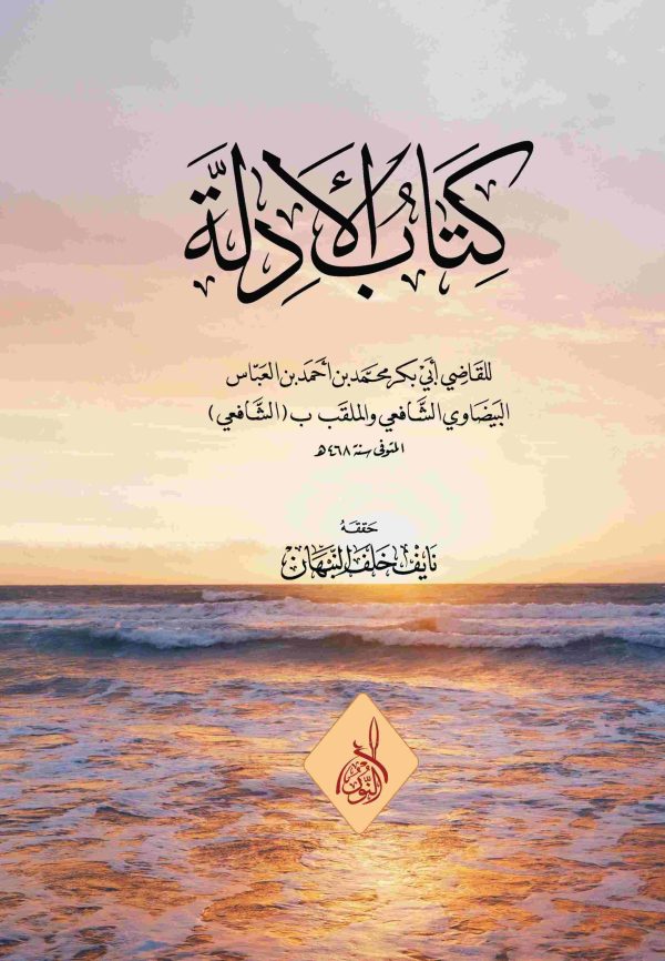 كتاب الادلة