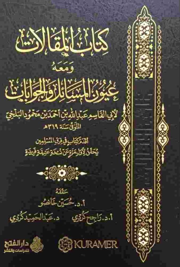 كتاب المقالات ومعه عيون المسائل والجوابات