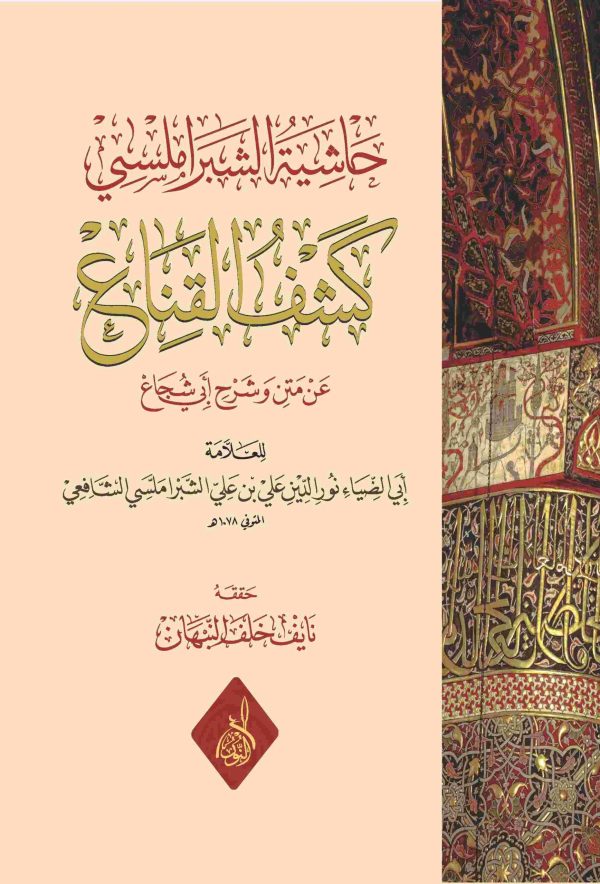 حاشية الشبراملسي كشف القناع عن متن و شرح أبي شجاع  