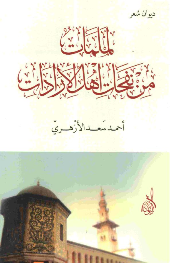 لملمات من نفحات أهل الإرادات