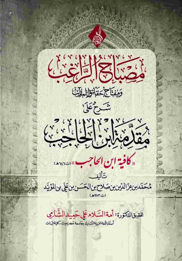 مصباح الراغب شرح مقدمة ابن الحاجب