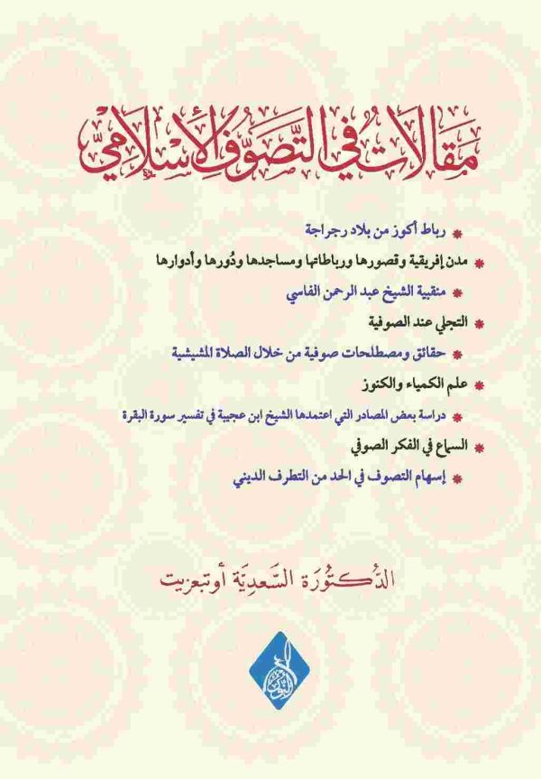 مقالات في التصوف الإسلامي