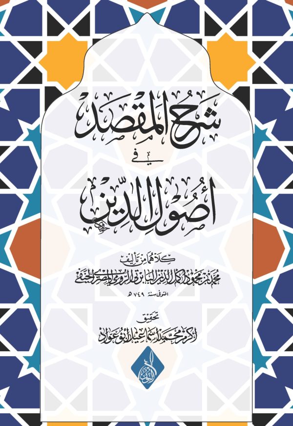 شرح المقصد في أصول الدين