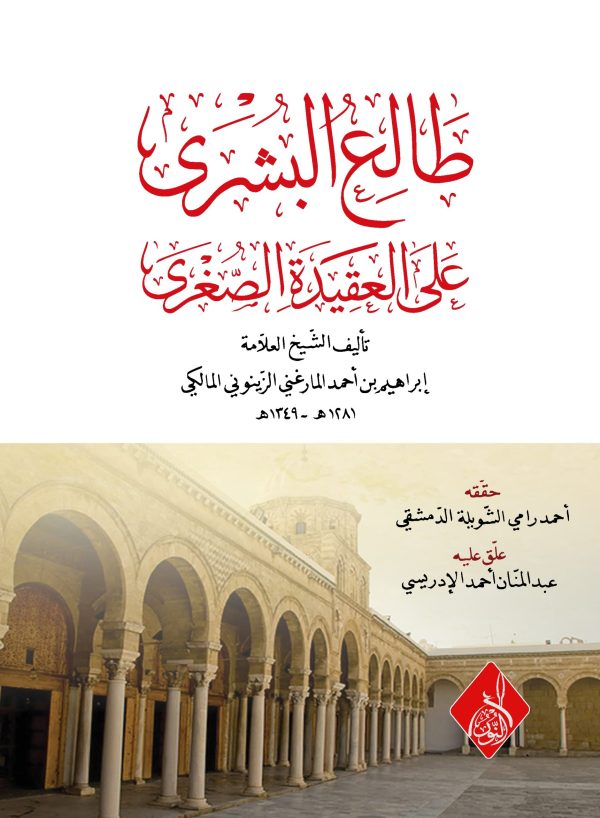 طالع البشرى علي العقيدة الصغرى