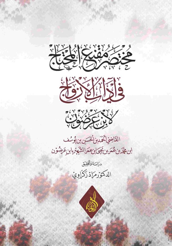 مختصر مقنع المحتاج في آداب الأزواج