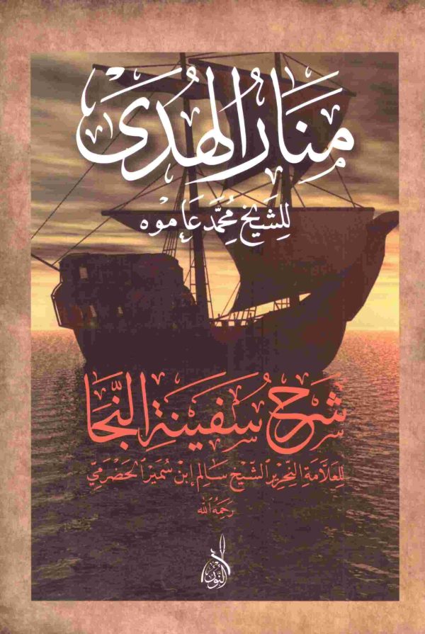 منار الهدى شرح سفينة النجا