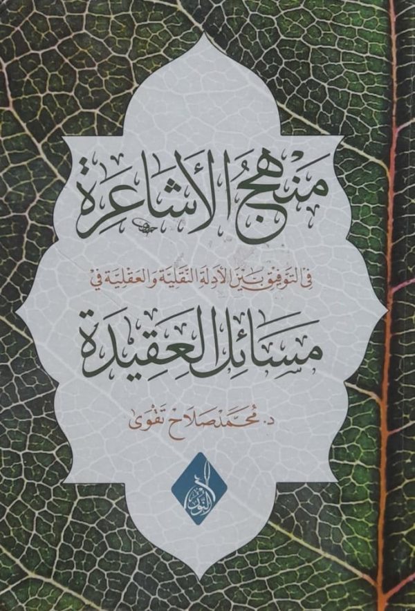 منهج الأشاعرة