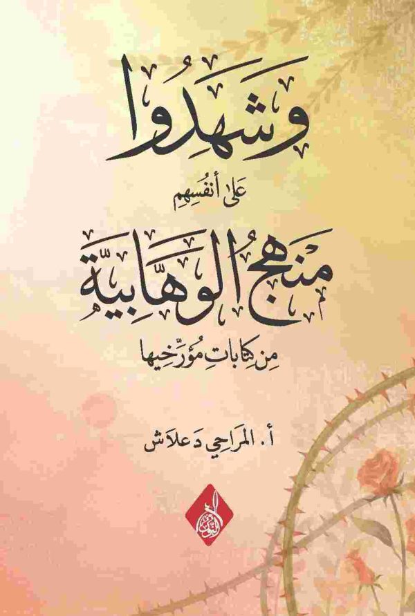 وشهدوا على أنفسهم منهج الوهابية 