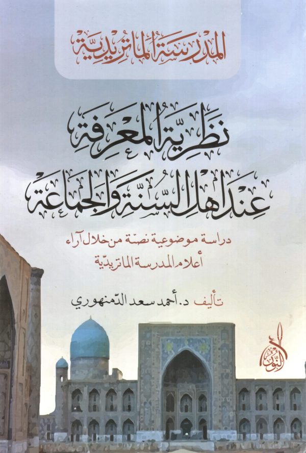 نظرية المعرفة عند أهل السنة والجماعة