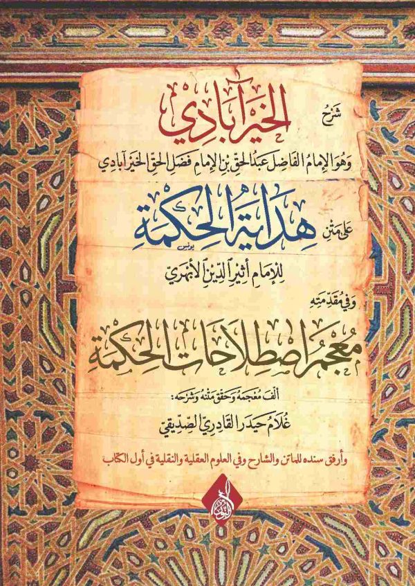 شرح الخير آبادي على متن هداية الحكمة