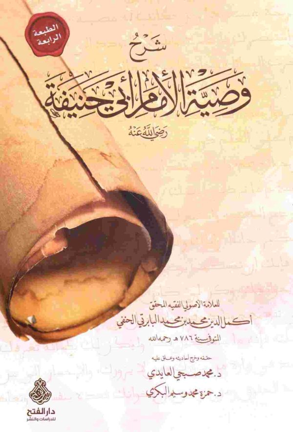 شرح وصية الإمام أبي حنيفة