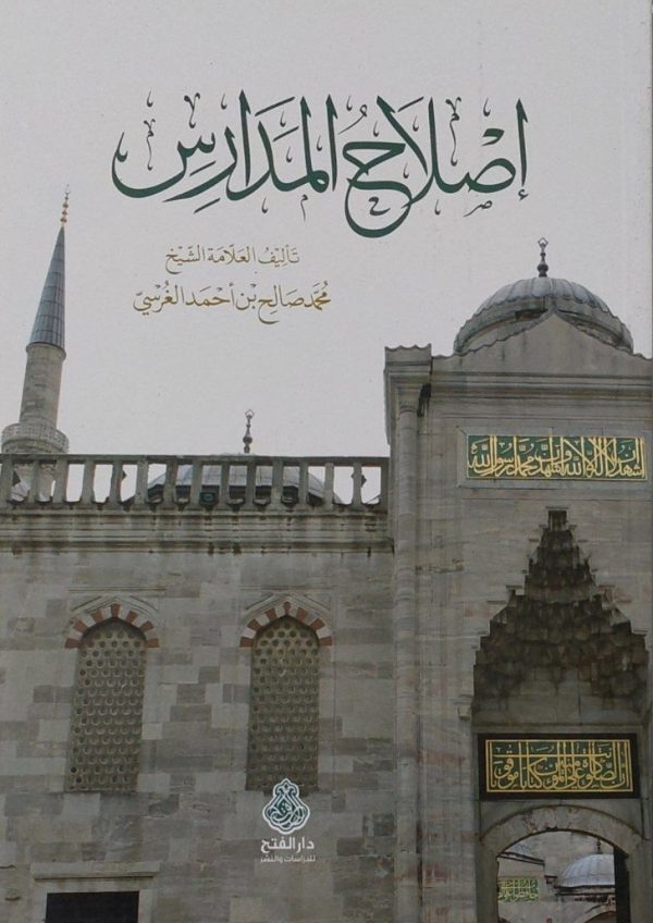 إصلاح المدارس