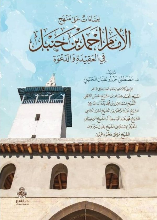 إضاءات على منهج الإمام أحمد بن حنبل في العقيدة والدعوة