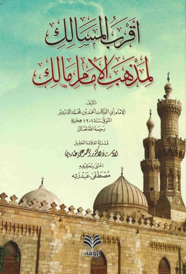 أقرب المسالك لمذهب الإمام مالك