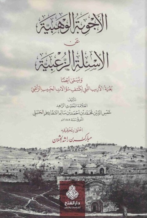 الاجوبة الوهبية عن الاسئلة الزعبية- مكتبة حنفاء-www.hunfaa.com