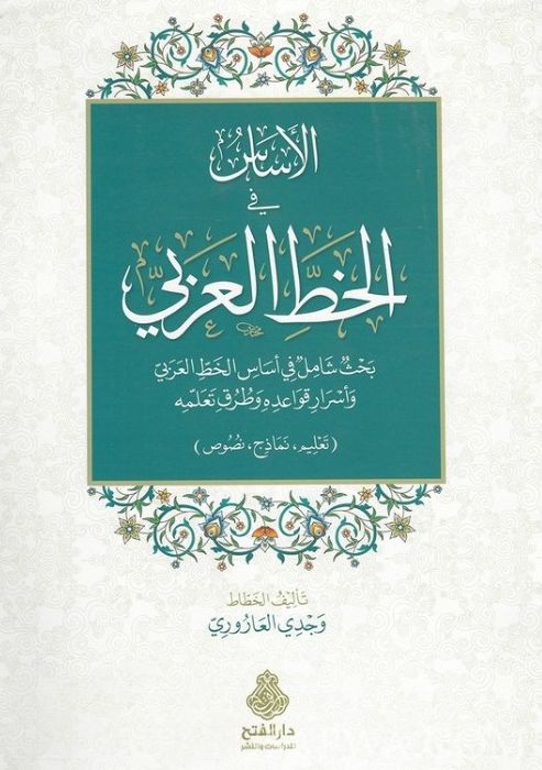 الاساس فى الخط العربى- مكتبة حنفاء-www.hunfaa.com