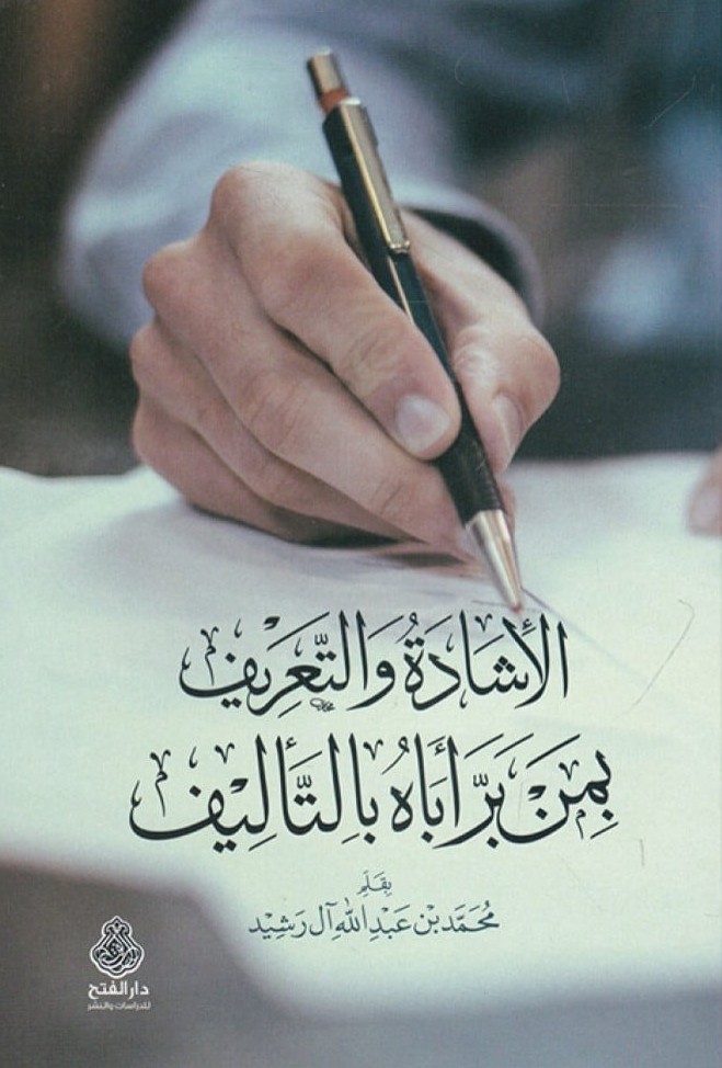 الاشادة والتعريف- مكتبة حنفاء-www.hunfaa.com