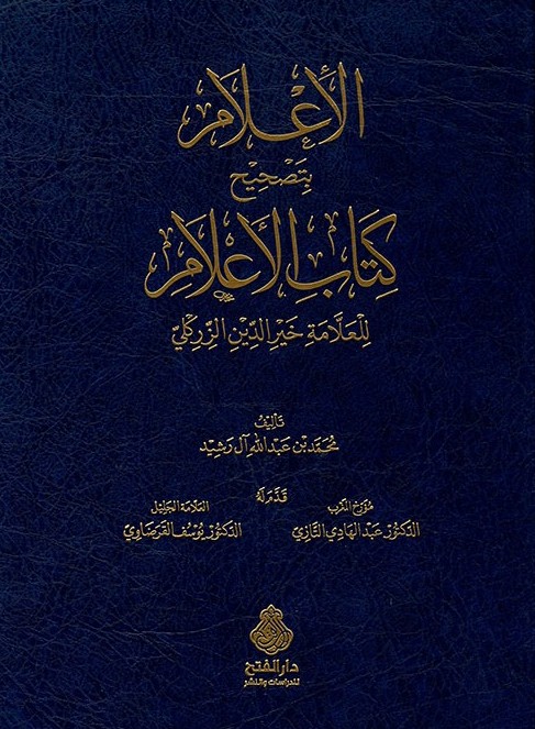 الاعلام بتصحيح كتاب الاعلام- مكتبة حنفاء-www.hunfaa.com