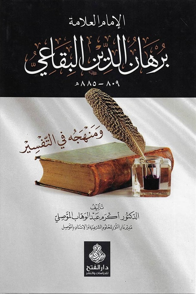 الامام العلامة برهان الدين البقاعى- مكتبة حنفاء-www.hunfaa.com
