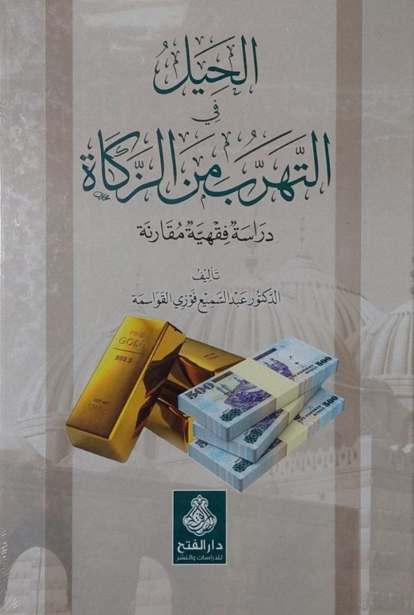 الحيل في التهرب من الزكاة