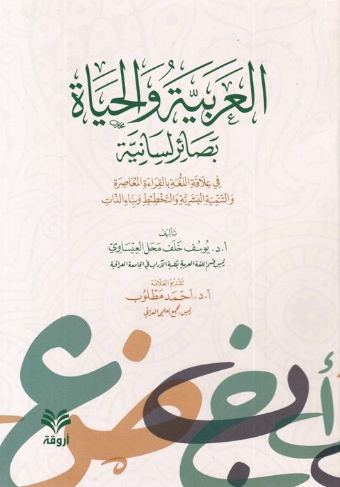 العربية والحياة- مكتبة حنفاء-www.hunfaa.com