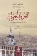 موقف العلماء المسلمين في العراق وبلاد الشام من الغزو المغولي