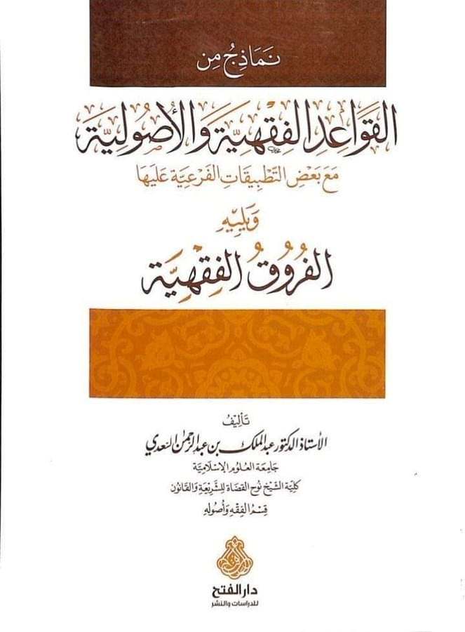 القواعد الفقهية والاصولية- مكتبة حنفاء-www.hunfaa.com