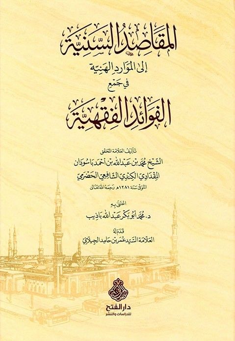 المقاصد السنية- مكتبة حنفاء-www.hunfaa.com