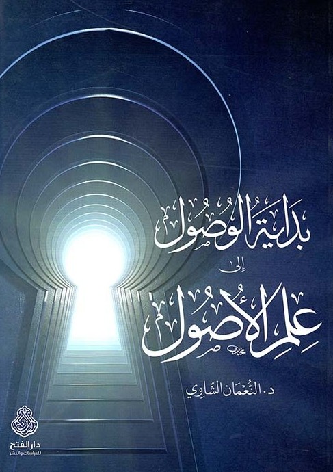 بداية الوصول الى علم الاصول- مكتبة حنفاء-www.hunfaa.com