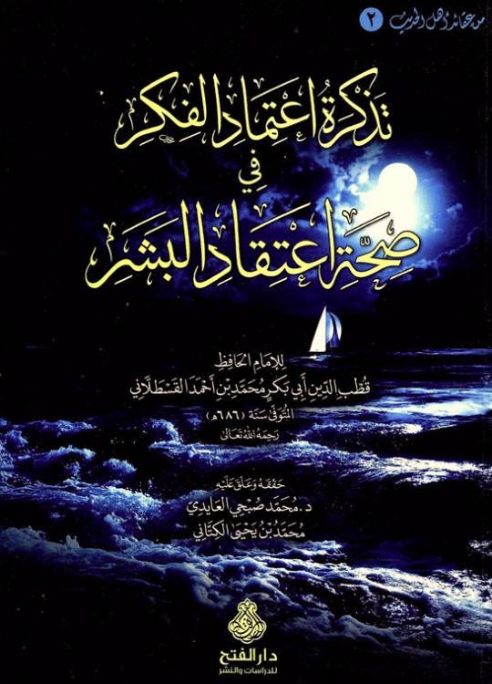 تذكرة اعتماد الفكر فى صحة اعتقاد البشر- مكتبة حنفاء-www.hunfaa.com